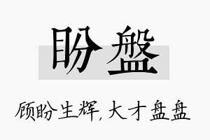 盼盘名字的寓意及含义