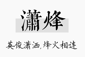 潇烽名字的寓意及含义