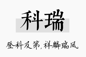 科瑞名字的寓意及含义