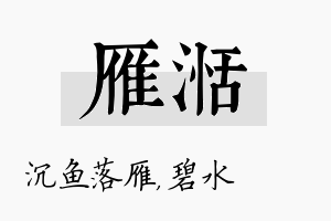 雁湉名字的寓意及含义