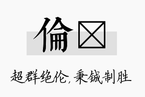 伦铖名字的寓意及含义