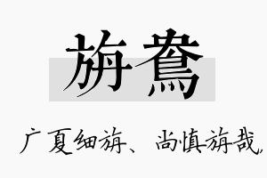 旃鸯名字的寓意及含义