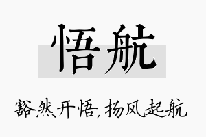 悟航名字的寓意及含义