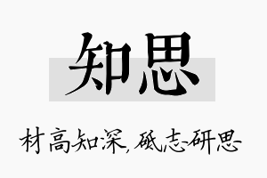 知思名字的寓意及含义