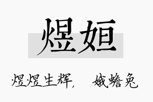 煜姮名字的寓意及含义