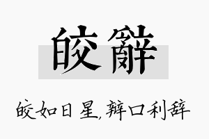 皎辞名字的寓意及含义