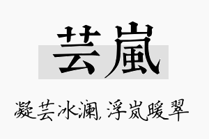 芸岚名字的寓意及含义