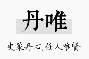 丹唯名字的寓意及含义