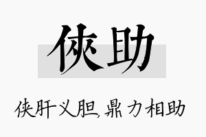 侠助名字的寓意及含义