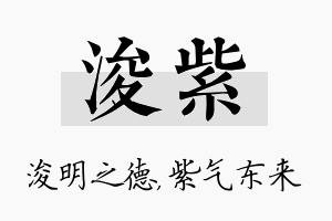 浚紫名字的寓意及含义