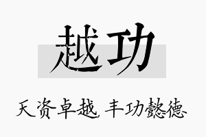 越功名字的寓意及含义