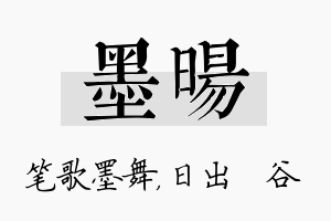 墨旸名字的寓意及含义