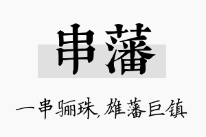 串藩名字的寓意及含义