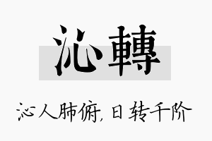 沁转名字的寓意及含义