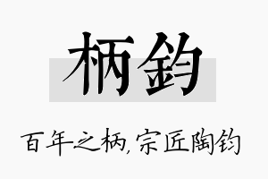 柄钧名字的寓意及含义