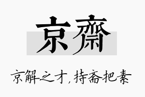 京斋名字的寓意及含义