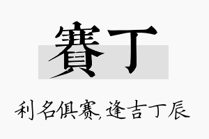 赛丁名字的寓意及含义