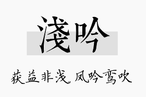 浅吟名字的寓意及含义