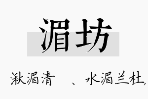 湄坊名字的寓意及含义