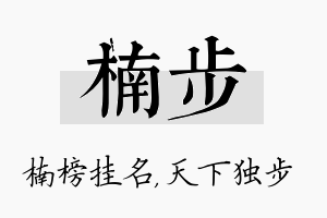 楠步名字的寓意及含义