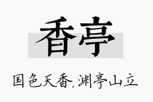 香亭名字的寓意及含义