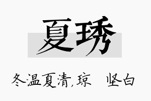 夏琇名字的寓意及含义