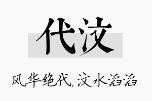 代汶名字的寓意及含义