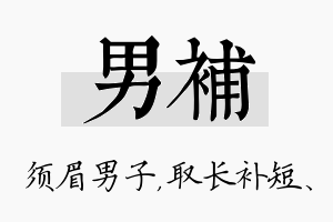 男补名字的寓意及含义