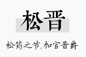 松晋名字的寓意及含义