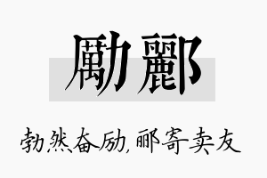 励郦名字的寓意及含义