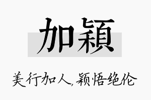 加颖名字的寓意及含义