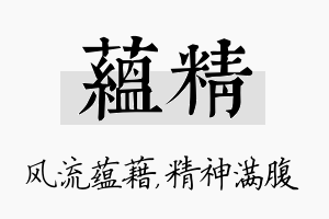 蕴精名字的寓意及含义