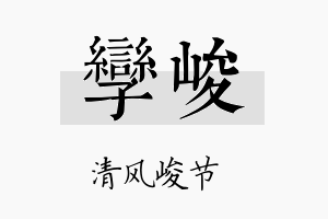 孪峻名字的寓意及含义