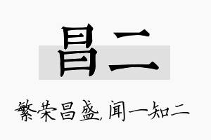 昌二名字的寓意及含义