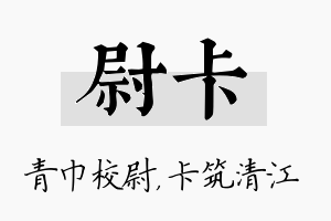 尉卡名字的寓意及含义