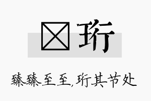 瑧珩名字的寓意及含义