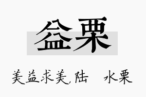 益栗名字的寓意及含义