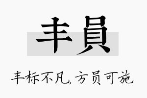 丰员名字的寓意及含义