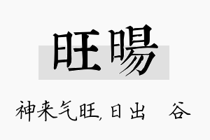 旺旸名字的寓意及含义