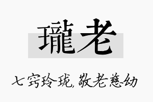 珑老名字的寓意及含义