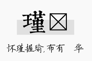 瑾橦名字的寓意及含义