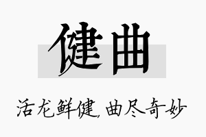 健曲名字的寓意及含义