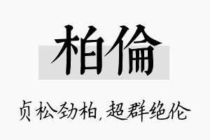 柏伦名字的寓意及含义