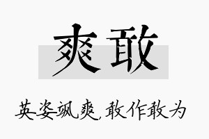 爽敢名字的寓意及含义