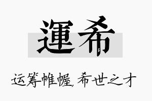 运希名字的寓意及含义