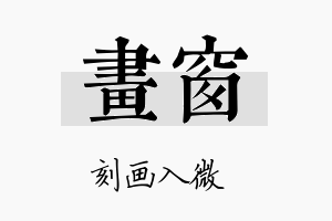 画窗名字的寓意及含义