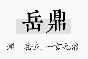 岳鼎名字的寓意及含义