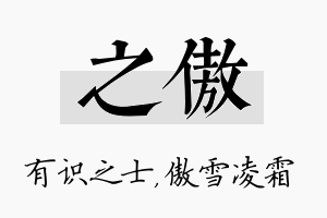 之傲名字的寓意及含义