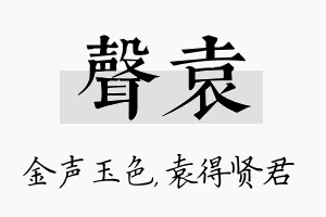 声袁名字的寓意及含义