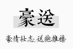 豪送名字的寓意及含义